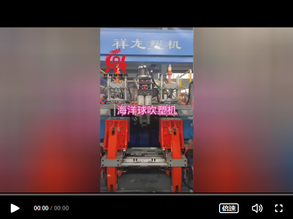 全自動海洋球吹塑機(jī)